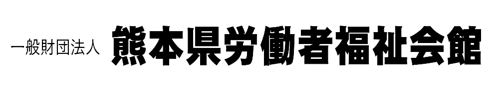 熊本県労働者福祉会館